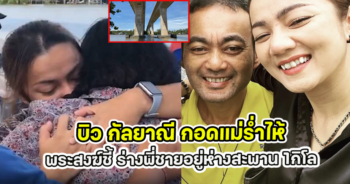 บิว กัลยาณี กอดแม่ร่ำไห้ พระสงฆ์ชี้ ร่างพี่ชายอยู่ห่างสะพาน 1กิโล
