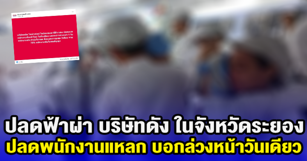 ปลดฟ้าผ่า บริษัทดัง ในจังหวัดระยอง ปลดพนักงานแหลก บอกล่วงหน้าวันเดียว