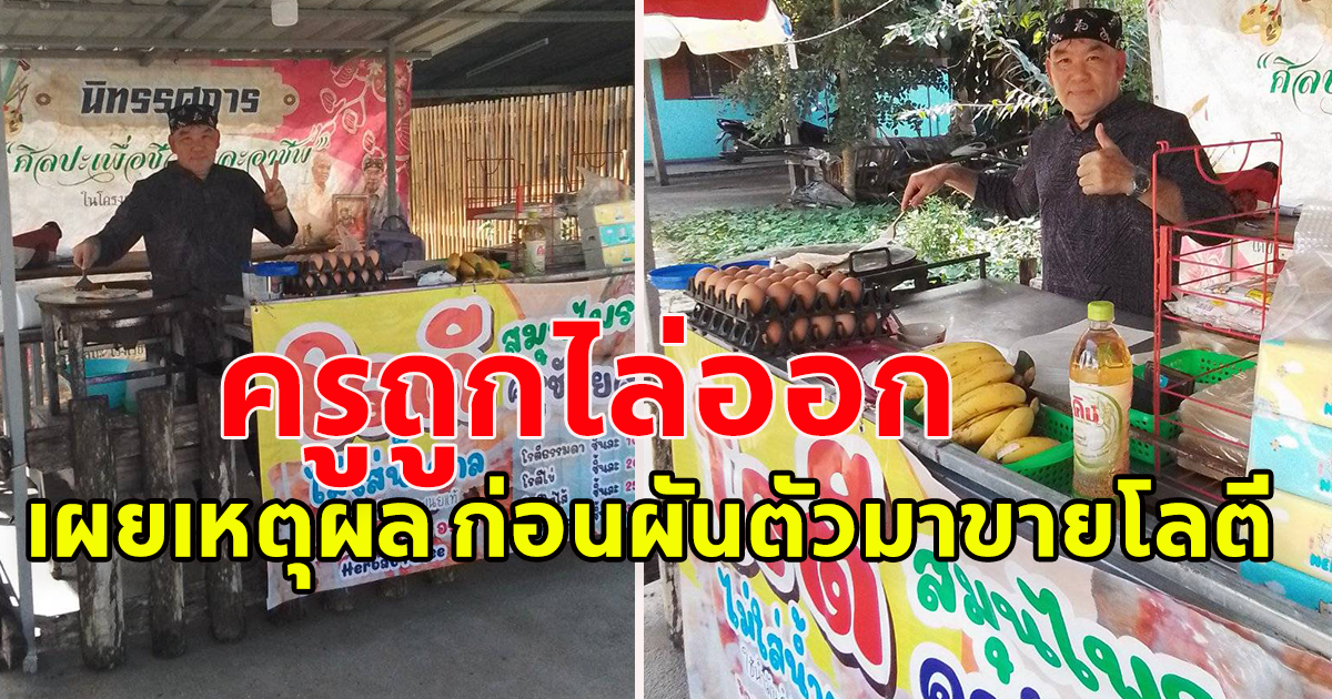 ครูถูกไล่ออก หลังทำอาหารกลางวันเลี้ยงนักเรียนยากจน ต้องมาขายโรตี