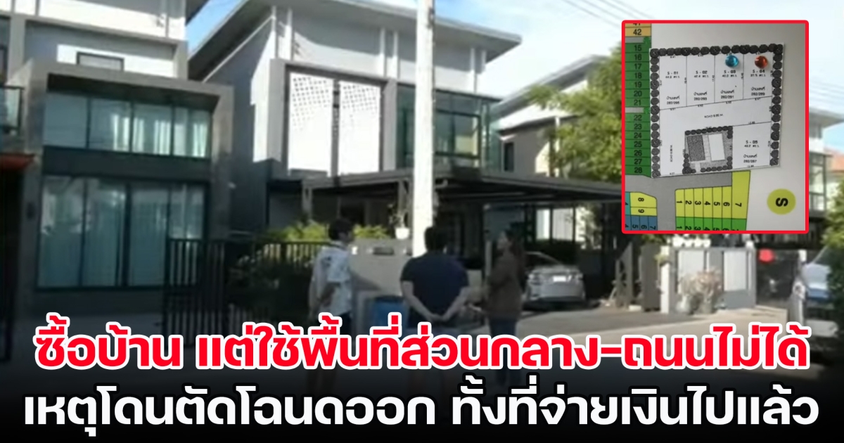 สุดงง! ซื้อบ้าน 4 ล้าน แต่ใช้พื้นที่ส่วนกลาง-ถนนไม่ได้ เหตุโดนตัดโฉนดออก ทั้งที่จ่ายเงินไปแล้ว