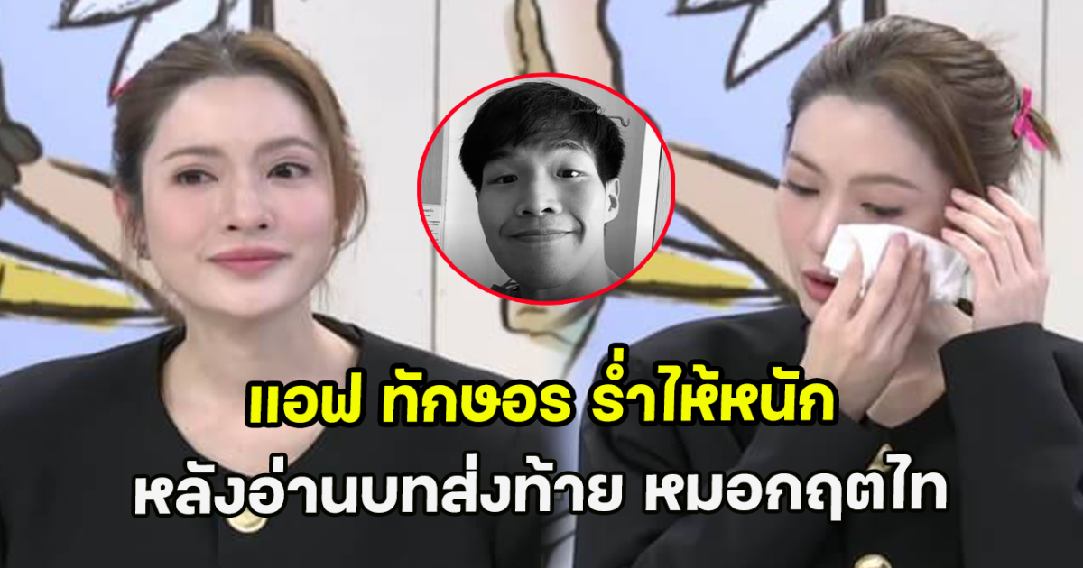 แอฟ ทักษอร ร่ำไห้หนัก หลังอ่านบทส่งท้าย หมอกฤตไท