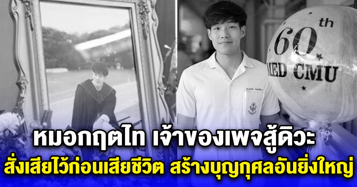 หมอกฤตไท เจ้าของเพจสู้ดิวะ สั่งเสียไว้ก่อนเสียชีวิต สร้างบุญกุศลอันยิ่งใหญ่