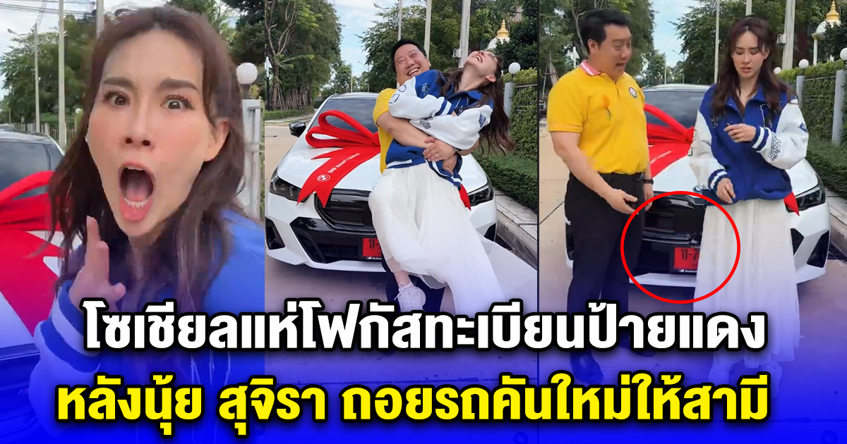 โซเชียลแห่โฟกัสทะเบียนป้ายแดง หลังนุ้ย สุจิรา ถอยรถคันใหม่ให้สามี เป็นของขวัญวันพ่อ