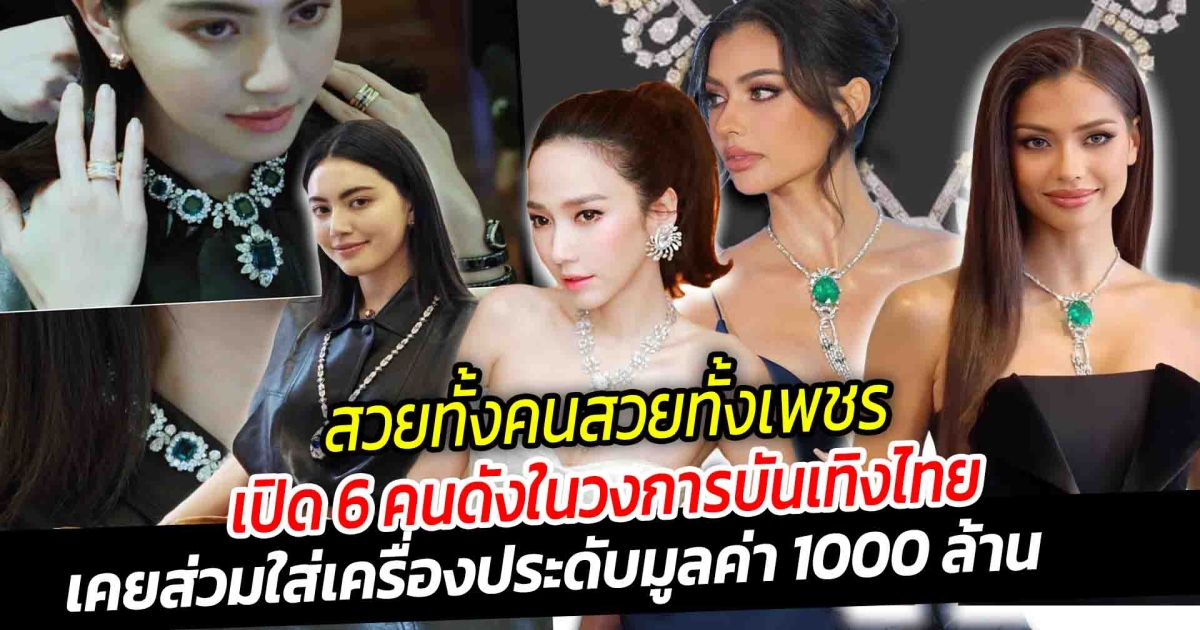 สวยทั้งคนสวยทั้งเพชร เปิด 6 คนดังในวงการบันเทิงไทย เคยส่วมใส่เครื่องประดับมูลค่า 1000 ล้าน