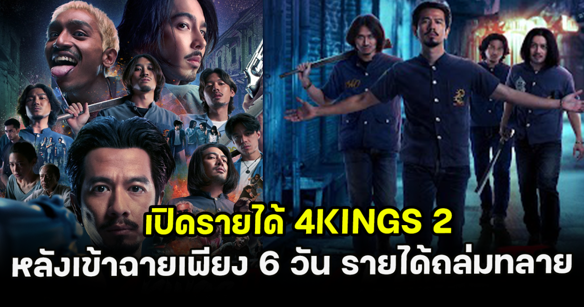 เปิดรายได้ 4KINGS 2 หลังเข้าฉายเพียง 6 วัน รายได้ถล่มทลาย