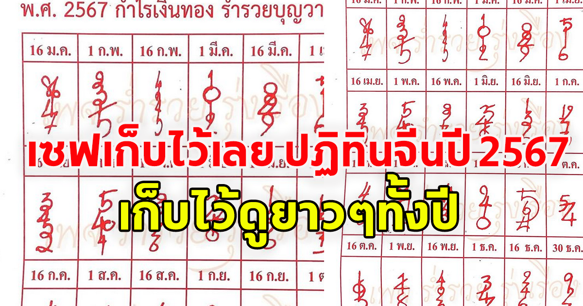 เซฟเก็บไว้เลย เลขปฏิทินจีนปี 2567 เก็บไว้ดูยาวๆทั้งปี