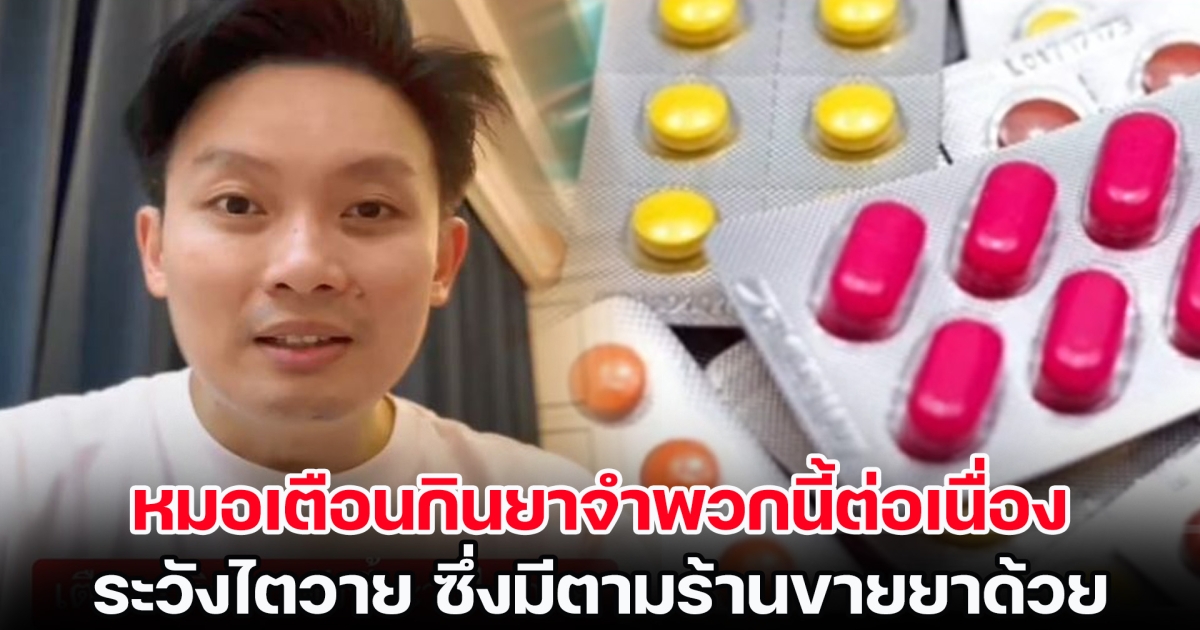 เช็กด่วน! หมอเตือนกินยาจำพวกนี้ต่อเนื่อง ระวังไตวาย ซึ่งมีตามร้านขายยา