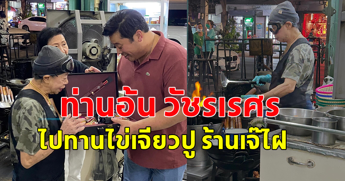 ท่านอ้น วัชรเรศร ไปทานไข่เจียวปู ร้านเจ๊ไฝ