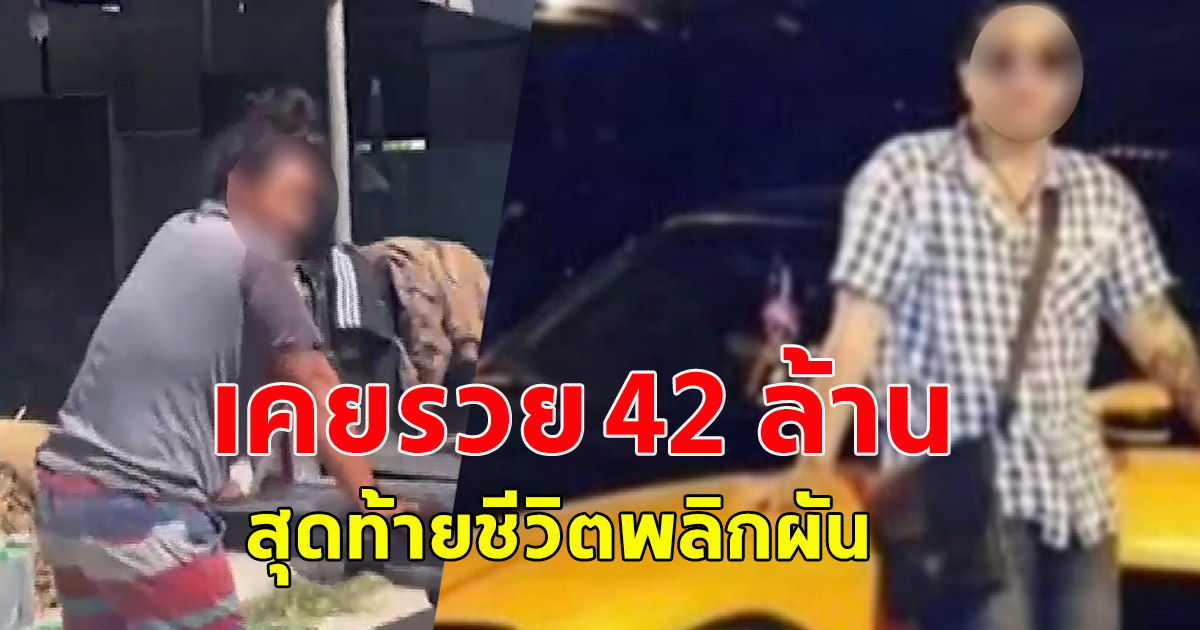 ชีวิตคนเราไม่แน่ไม่นอน หนุ่มรวย 42 ล้าน ชีวิตผลิกผัน
