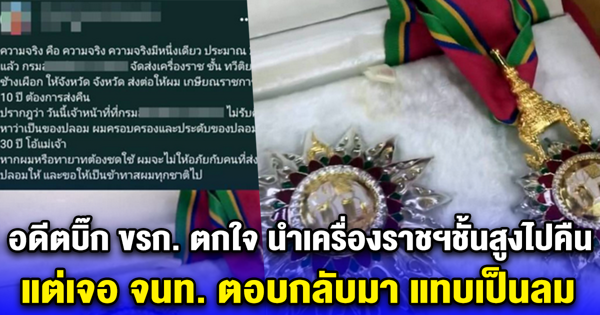 30 ปี ไม่เคยรู้ อดีตบิ๊ก ขรก. ตกใจ นำเครื่องราชฯชั้นสูงไปคืน แต่เจอ จนท. ตอบกลับมา หลังเห็นเครื่องราชฯ แทบเป็นลม