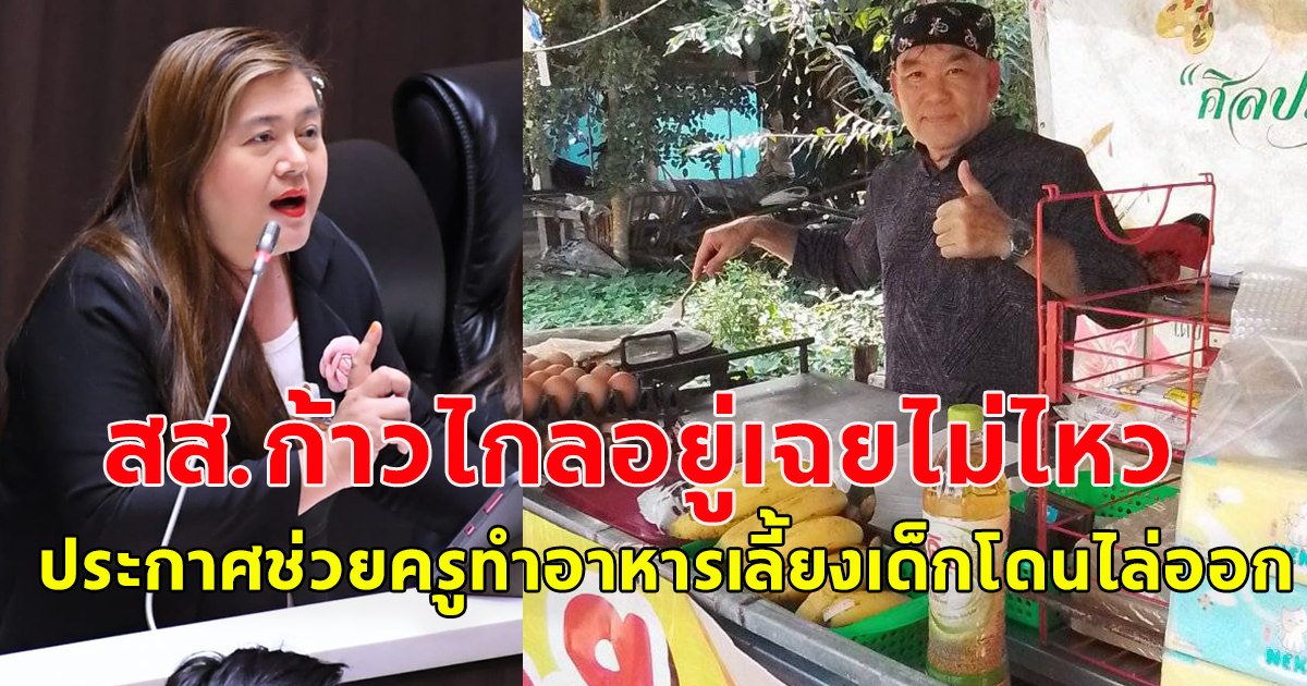 สส.ก้าวไกลอยู่เฉยไม่ไหว ประกาศช่วย ครูถูกไล่ออก หลังทำอาหารกลางวันเลี้ยงนักเรียนยากจน ต้องมาขายโรตี