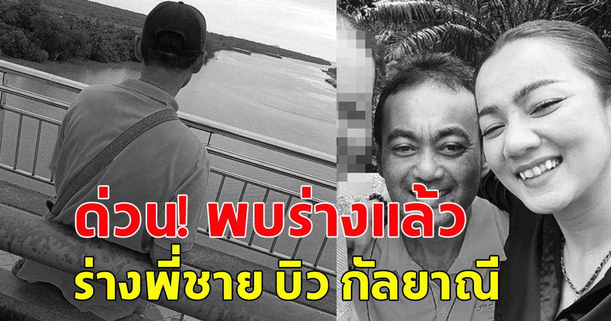 ด่วน! พบแล้ว ร่างพี่ชาย บิว กัลยาณี ดิ่งสะพานจมหาย แม่-นักร้องดัง ร่ำไห้ใจสลาย
