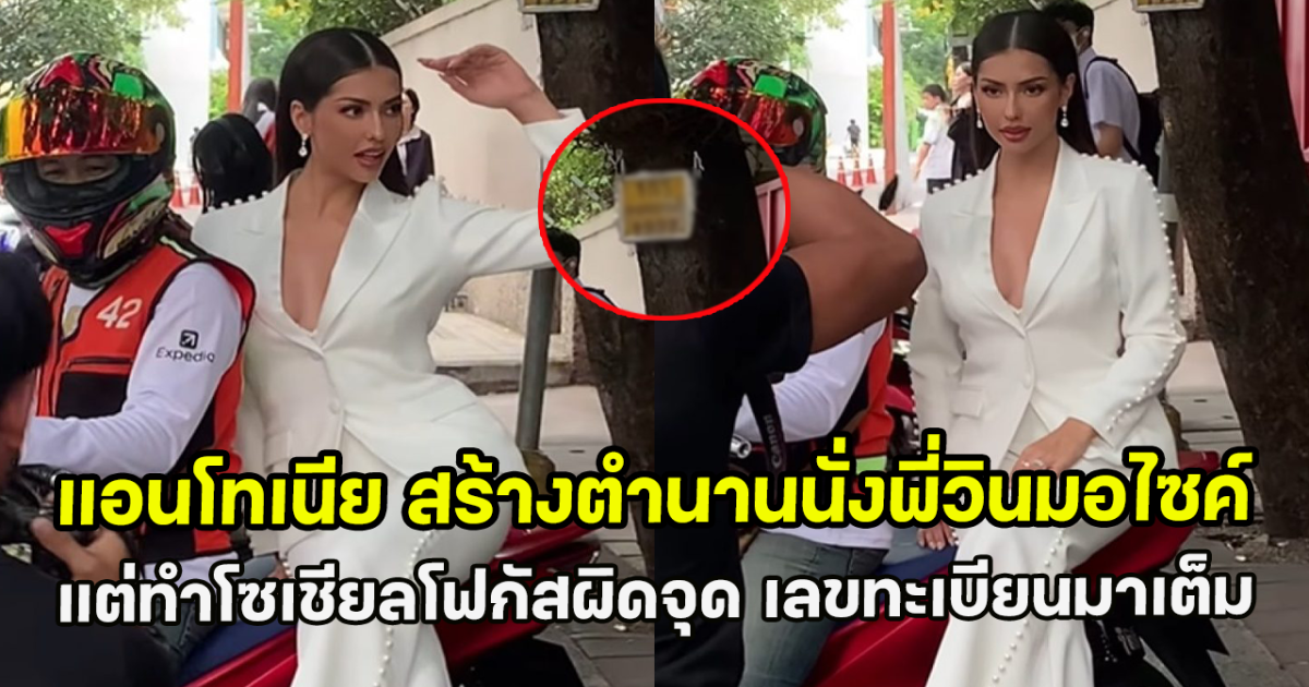 แอนโทเนีย สร้างตำนานนั่งพี่วินมอไซค์ แต่ทำโซเชียลโฟกัสผิดจุด เลขทะเบียนมาเต็ม