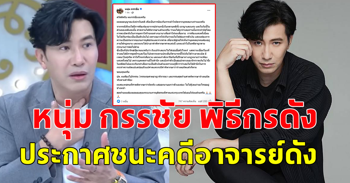 หนุ่ม กรรชัย พิธีกรดัง โพสต์ประกาศชนะคดี อาจารย์ดัง