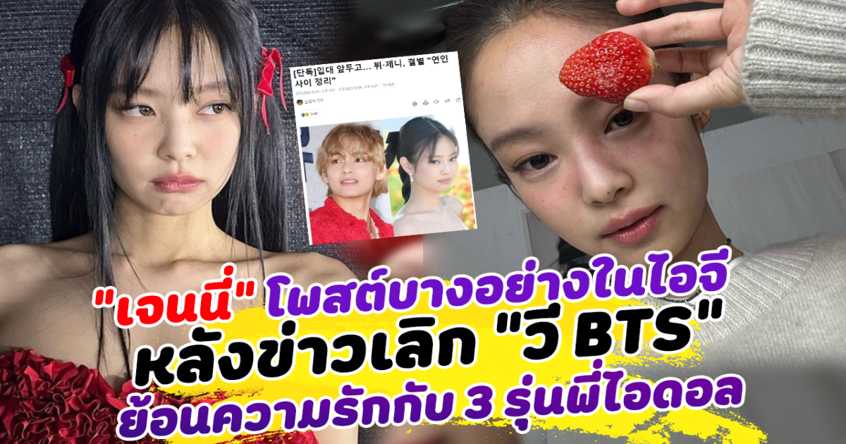 เจนนี่ Blackpink เคลื่อนไหว โพสต์บางอย่างในไอจี หลังข่าวเลิก V BTS พร้อมย้อนรอยความรักของ เจนนี่กับ 3 หนุ่ม ไค EXO จีดรากอน Bigbang วี BTS
