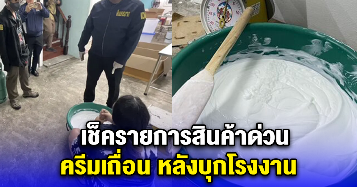 เช็ครายการสินค้าด่วน ครีมเถื่อน หลังบุกโรงงาน