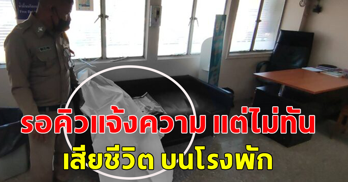สะเทือนใจ ชายถูกทำร้าย รอคิวแจ้งความ แต่ไม่ทัน เสียชีวิต บนโรงพัก