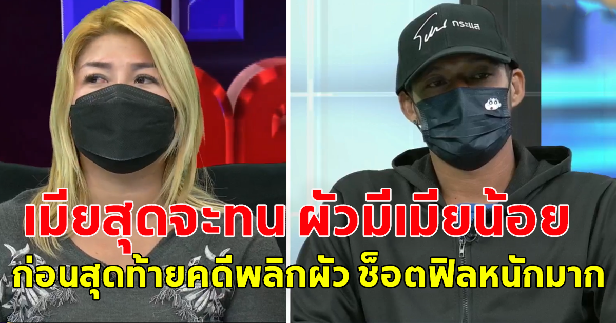 เมียสุดจะทน ผัวมีเมียน้อย แถมถูกหลอกจดทะเบียนหย่า