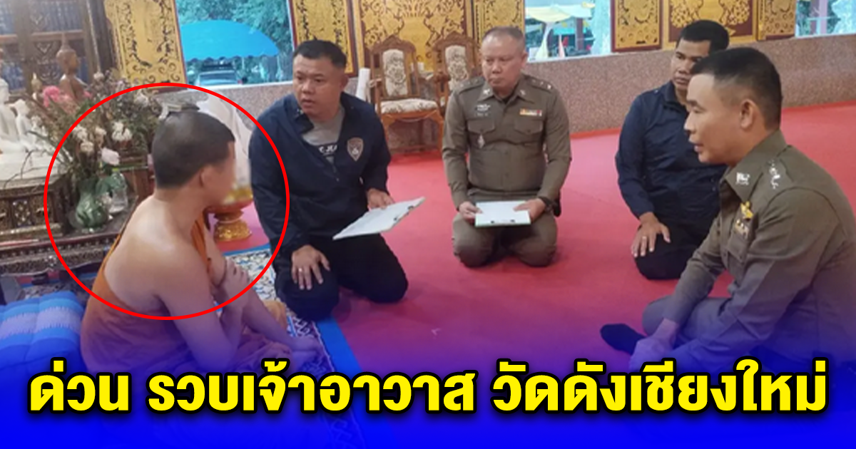 ด่วน รวบเจ้าอาวาส วัดดังเชียงใหม่