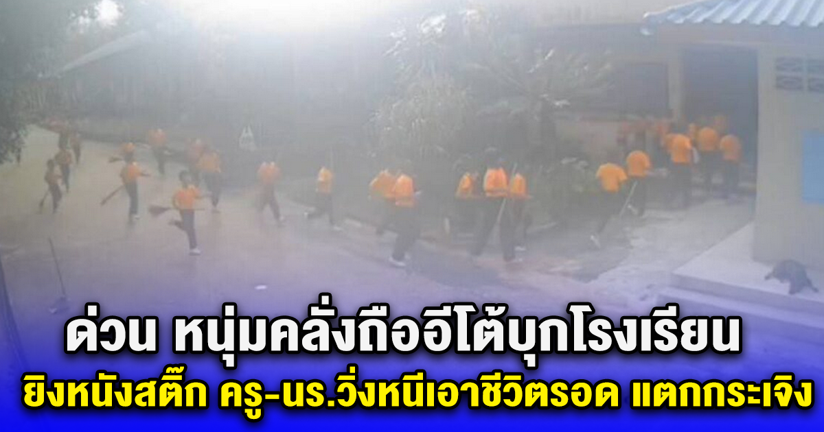 ด่วน หนุ่มคลั่งถืออีโต้บุกโรงเรียน ยิงหนังสติ๊ก ครู-นร.วิ่งหนีเอาชีวิตรอด แตกกระเจิง