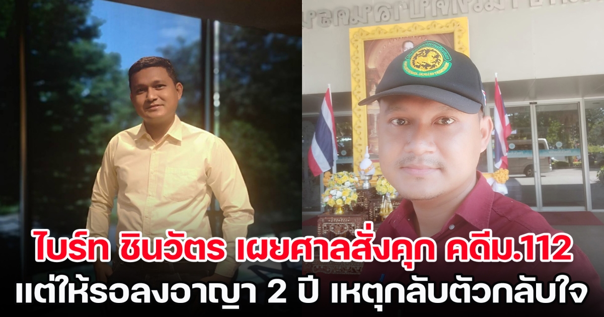 ไบร์ท ชินวัตร เผยศาลสั่งคุก คดีม.112 แต่ให้รอลงอาญา 2 ปี เหตุกลับตัวกลับใจ