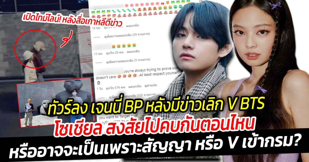 ทัวร์ลง เจนนี่ BLACKPINK หลังมีข่าวเลิก V BTS โซเชียล สงสัยไปคบกันตอนไหน เปิดไทม์ไลน์ หลังสื่อเกาหลีตีข่าว