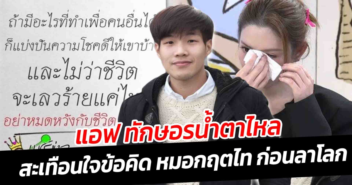 แอฟ ทักษอรน้ำตาไหล สะเทือนใจข้อคิด หมอกฤตไท ก่อนลาโลก