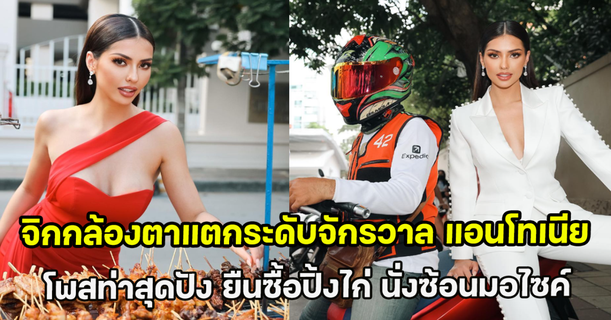 จิกกล้องตาแตกระดับจักรวาล แอนโทเนีย โพสท่าสุดปัง ยืนซื้อปิ้งไก่ นั่งซ้อนมอไซค์