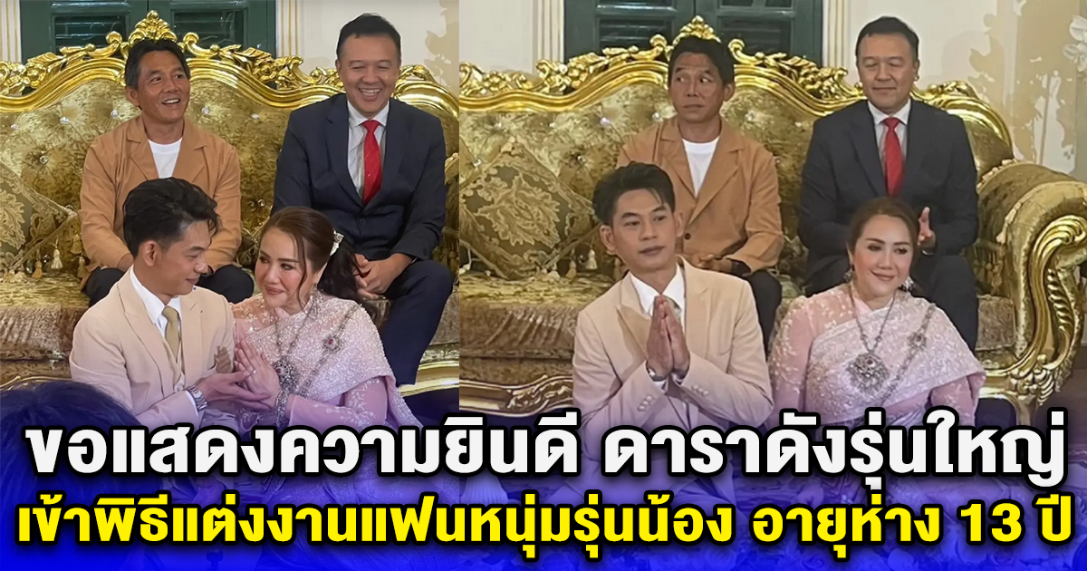 ขอแสดงความยินดี ดาราดังรุ่นใหญ่ เข้าพิธีแต่งงานแฟนหนุ่มรุ่นน้อง อายุห่าง 13 ปี