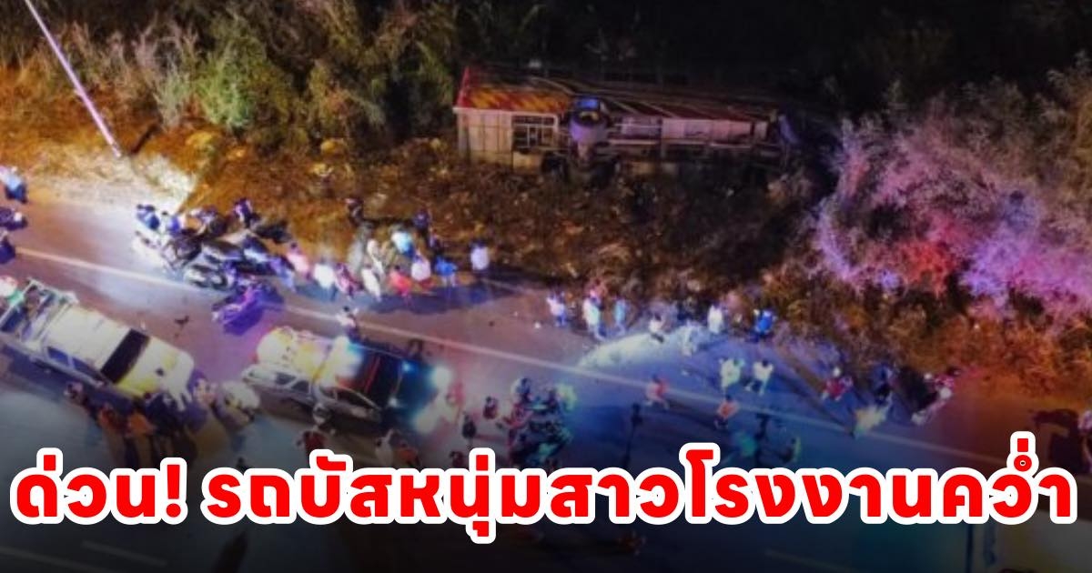 ขอให้ปลอดภัย ด่วน รถบัสคว่ำ หนุ่ม-สาวโรงงานเจ็บ 19 กลับไม่ถึงบ้าน