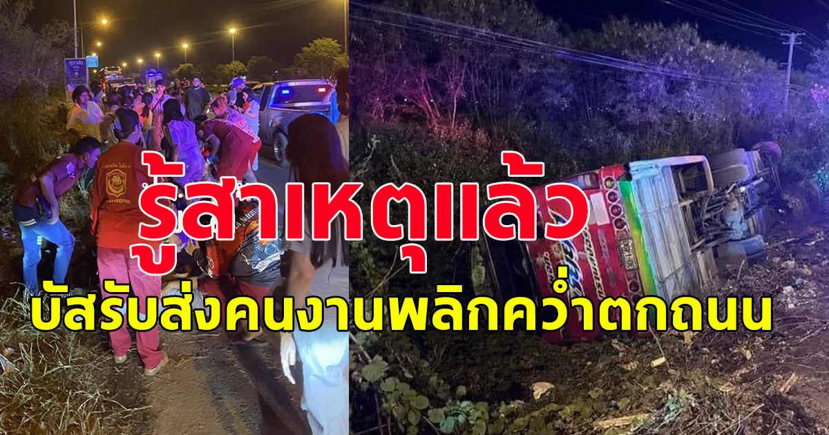 เผยสาเหตุ บัสรับส่งคนงานพลิกคว่ำ ตกถนนสายเอเซียบาดเจ็บจำนวนมาก