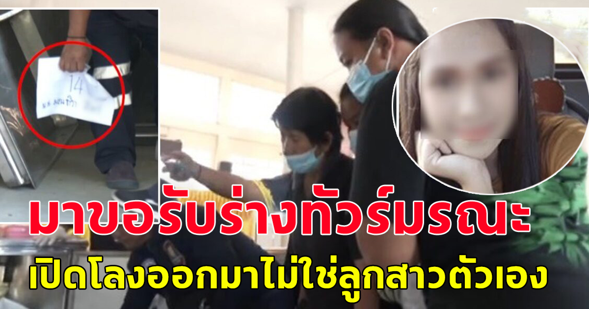 แม่มาขอรับร่างลูกสาว รถทัวร์มรณะ