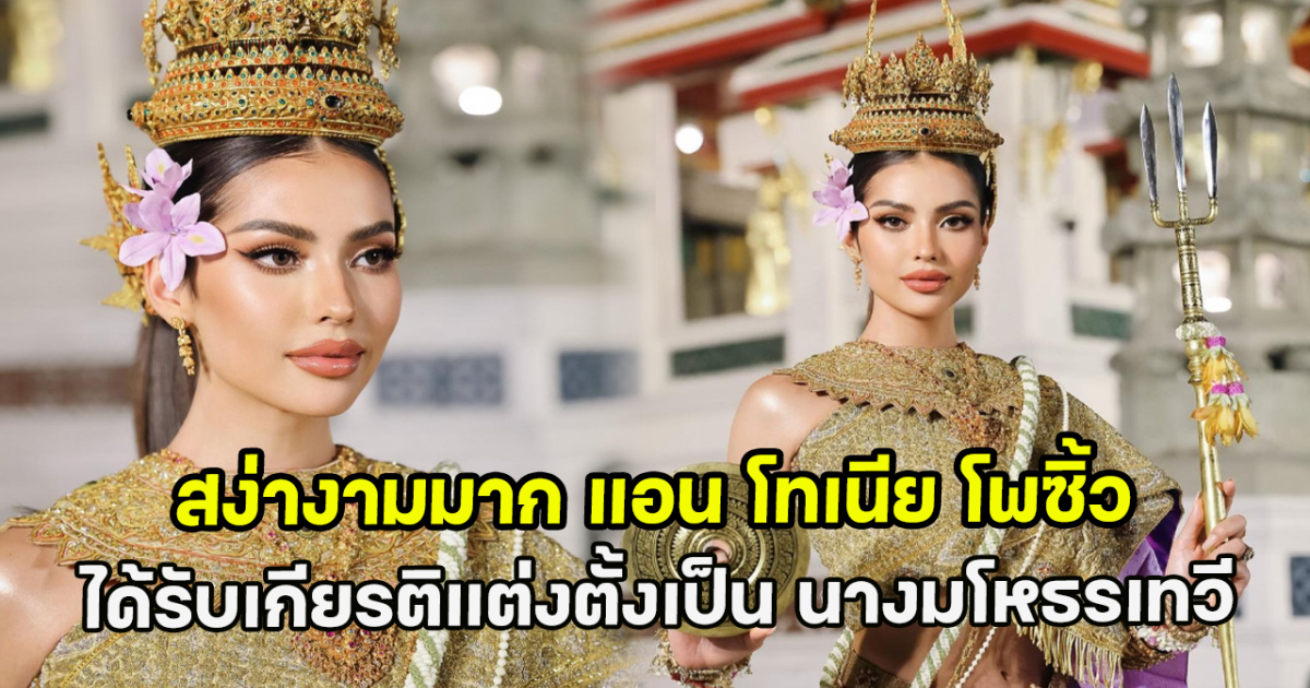 สง่างามมาก แอน โทเนีย โพซิ้ว ได้รับเกียรติแต่งตั้งเป็น นางมโหธรเทวี