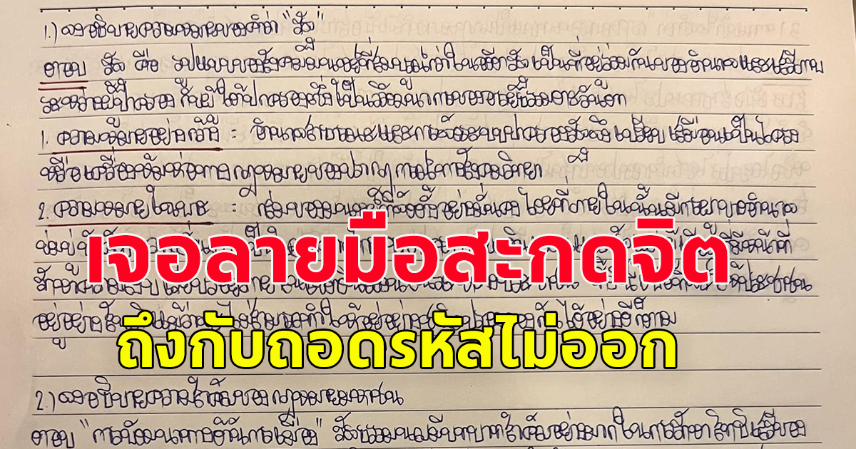 อาจารย์ถึงกับกุมขมับ หลังตรวจข้อสอบนักศึกษา แต่กลับถูกคำตอบสะกดจิต ใครไหวไปก่อนเลย