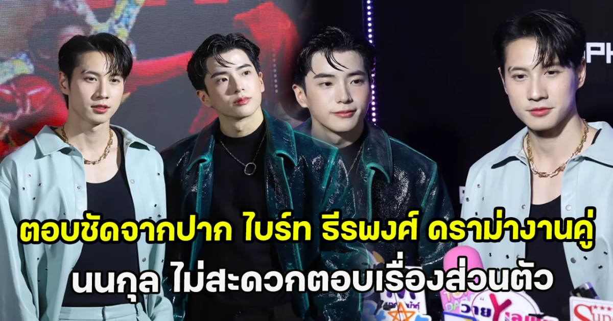 ตอบชัดจากปาก ไบร์ท ธีรพงศ์ ดราม่างานคู่ นนกุล ไม่สะดวกตอบเรื่องส่วนตัว