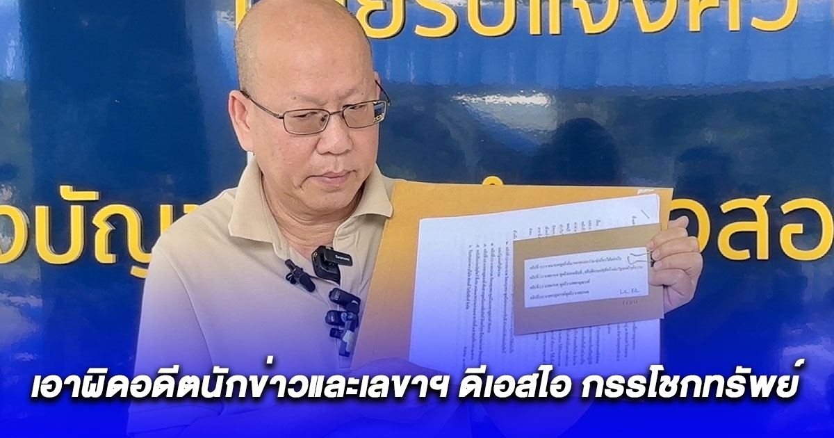 อัจฉริยะ ร้อง ปปป.เอาผิดอดีตนักข่าวและเลขาฯ ดีเอสไอ กรรโชกทรัพย์