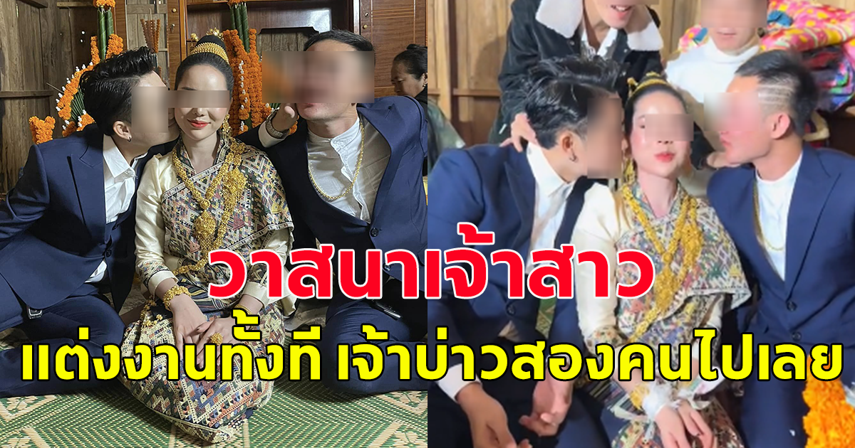 ฮือฮา วาสนาเจ้าสาว แต่งงานกับเจ้าบ่าวสองคนประกบข้างซ้ายขวา