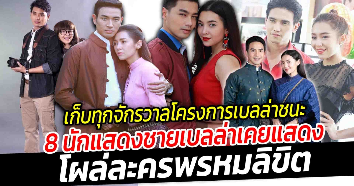 อาณาจักรเบลล่า มัดรวม 8 นักแสดงหนุ่มที่เบลล่าเคยแสดง ด้วย โผล่ละครพรหมลิขิต