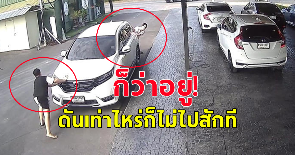 หนุ่มเห็นรถไหล หวังดีรีบเข้าไปดันไว้ไม่ให้ไหล ทำยังไงก็ไม่หยุด