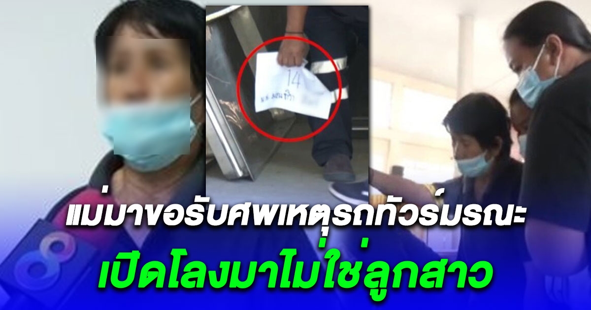 แม่มาขอรับศพเหตุรถทัวร์มรณะ เปิดโลงมาไม่ใช่ลูกสาว โล่งอกลูกยังไม่เสียชีวิต