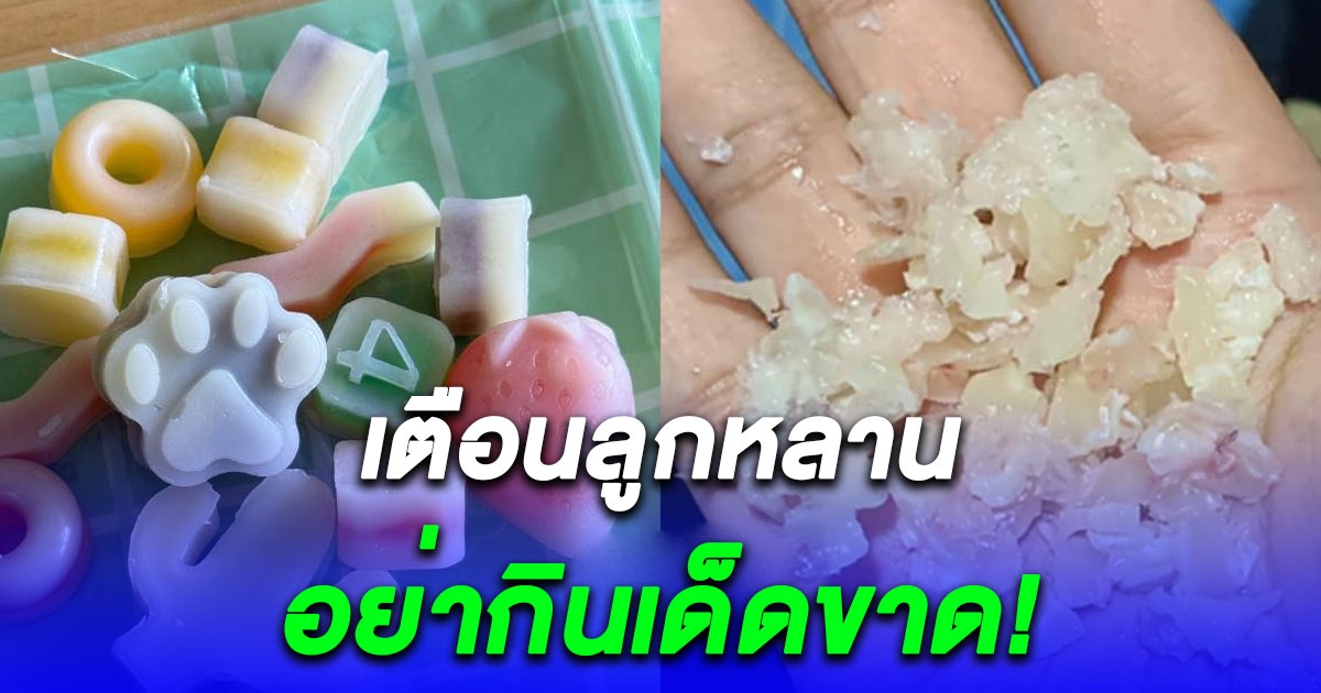 อย.เตือน ขนมไขขี้ผึ้ง อันตราย ไม่ควรกินเด็ดขาด