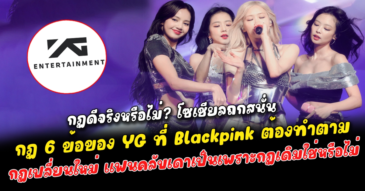 กฏดีจริงหรือไม่? โซเชียลถกสนั่น กฏ 6 ข้อของ YG ที่ Blackpink ต้องทำตาม เอาเปรียบหรือทำเพื่อศิลปิน การต่อสัญญากับค่ายคอนเฟิร์มชัดเจนแล้ว แต่กฏเปลี่ยนใหม่ แฟนคลับเดาเป็นเพราะกฏเดิมใช่หรือไม่