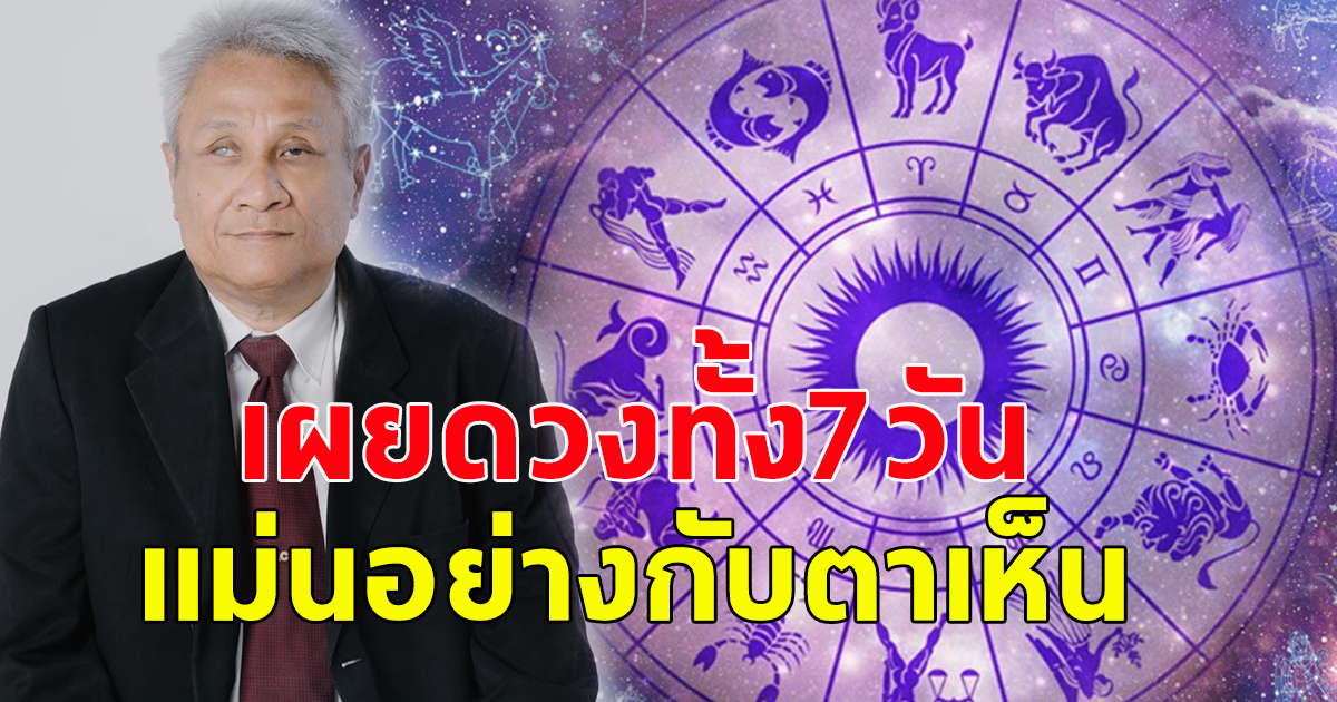 หมอดูตาบอดทิพยเนตร เผยคำทำนายดวงทั้ง 7 วัน