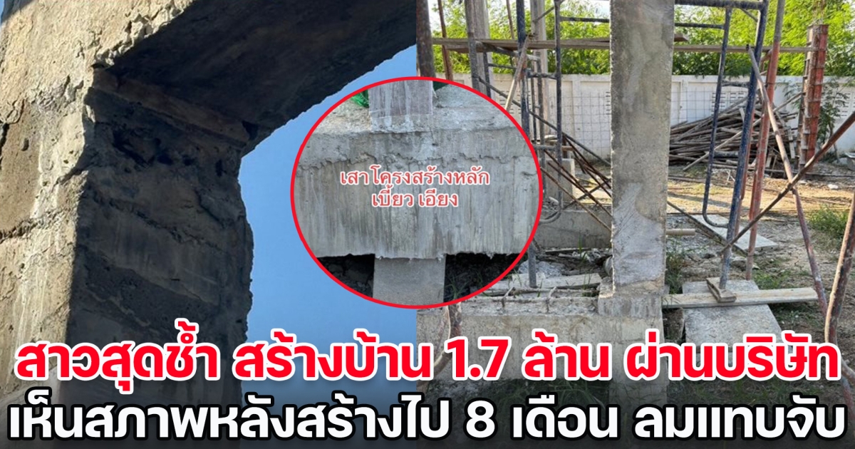 สาวสุดช้ำ สร้างบ้าน 1.7 ล้าน ผ่านบริษัท เห็นสภาพบ้านหลังสร้างไป 8 เดือน ลมแทบจับ