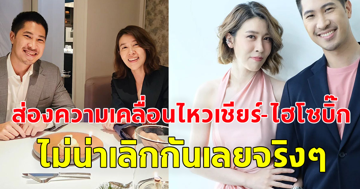 ส่องความเคลื่อนไหว เชียร์ ฑิฆัมพร - ไฮโซบิ๊ก หลังวงในยืนยันเลิกกันแล้ว
