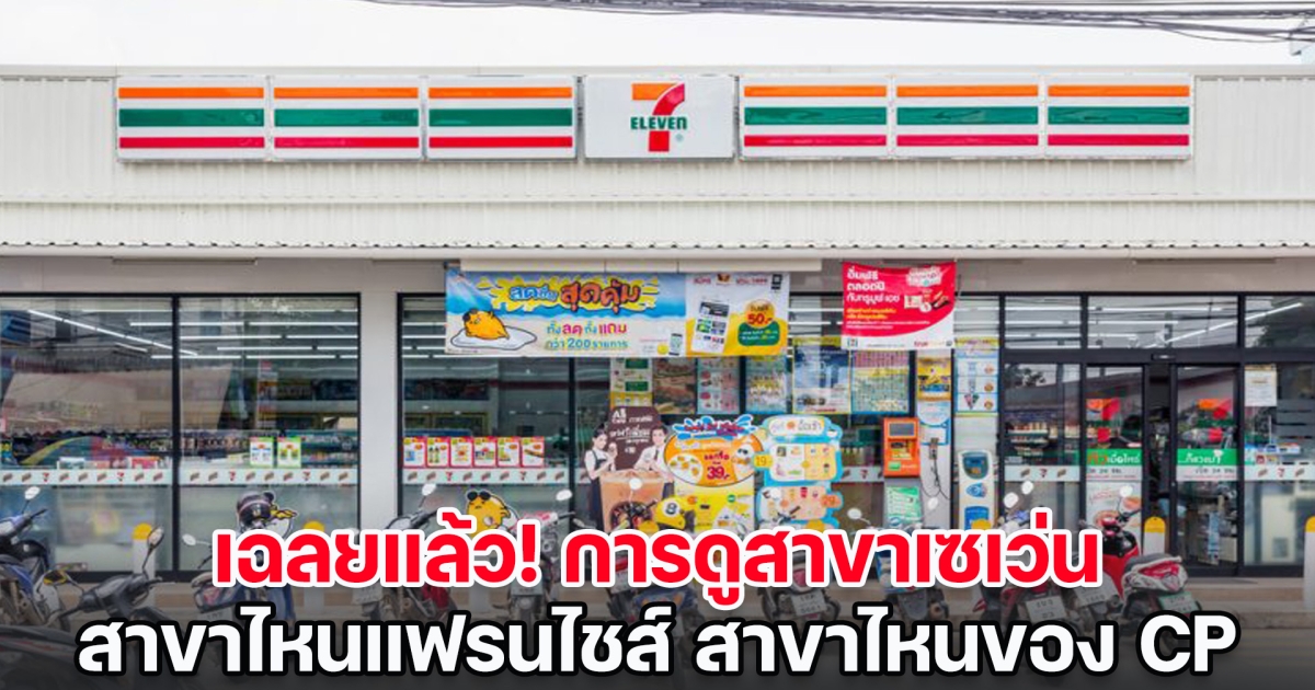 เฉลยแล้ว การดูสาขาเซเว่น สาขาไหนแฟรนไชส์ สาขาไหนของ CP