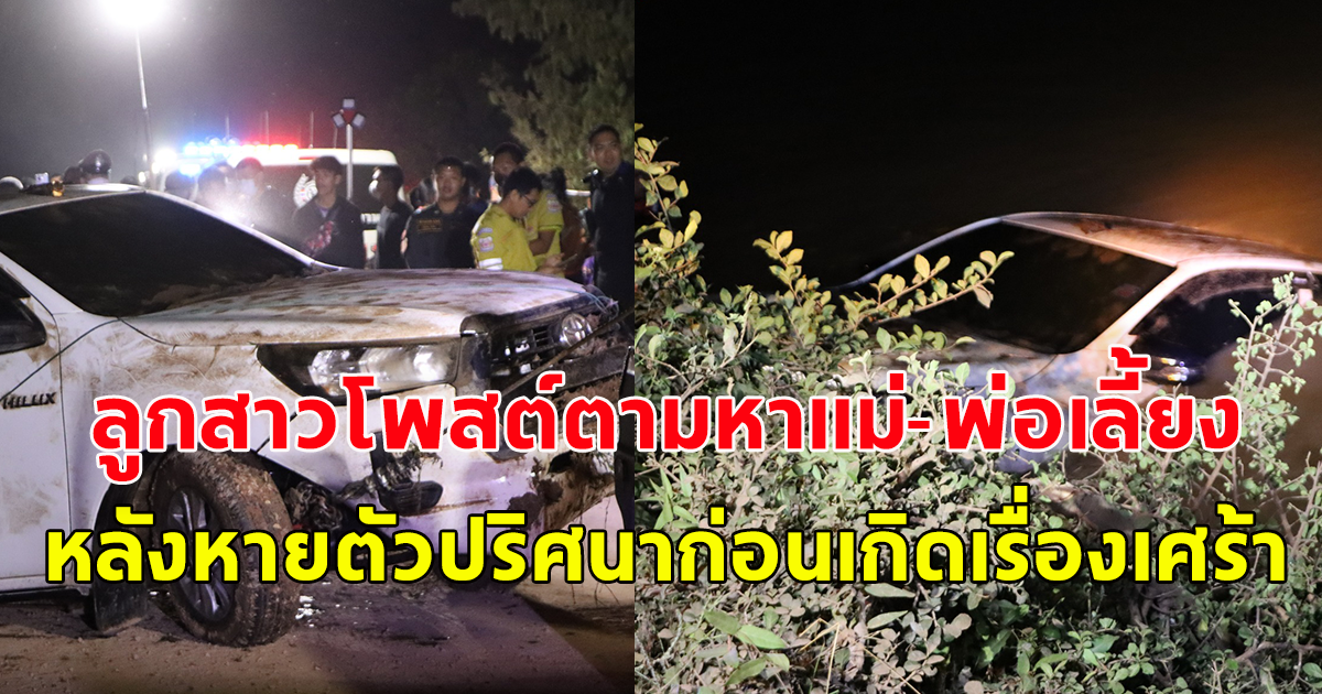ลูกโพสต์ตามหาแม่กับพ่อเลี้ยง หลังหายตัวปริศนา