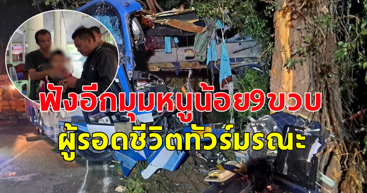 ฟังอีกมุมหนูน้อย9ขวบ ผู้รอดชีวิตทัวร์มรณะ