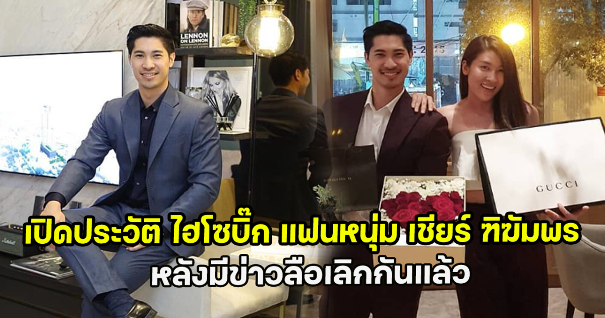 เปิดประวัติ ไฮโซบิ๊ก แฟนหนุ่ม เชียร์ ฑิฆัมพร หลังมีข่าวลือเลิกกันแล้ว