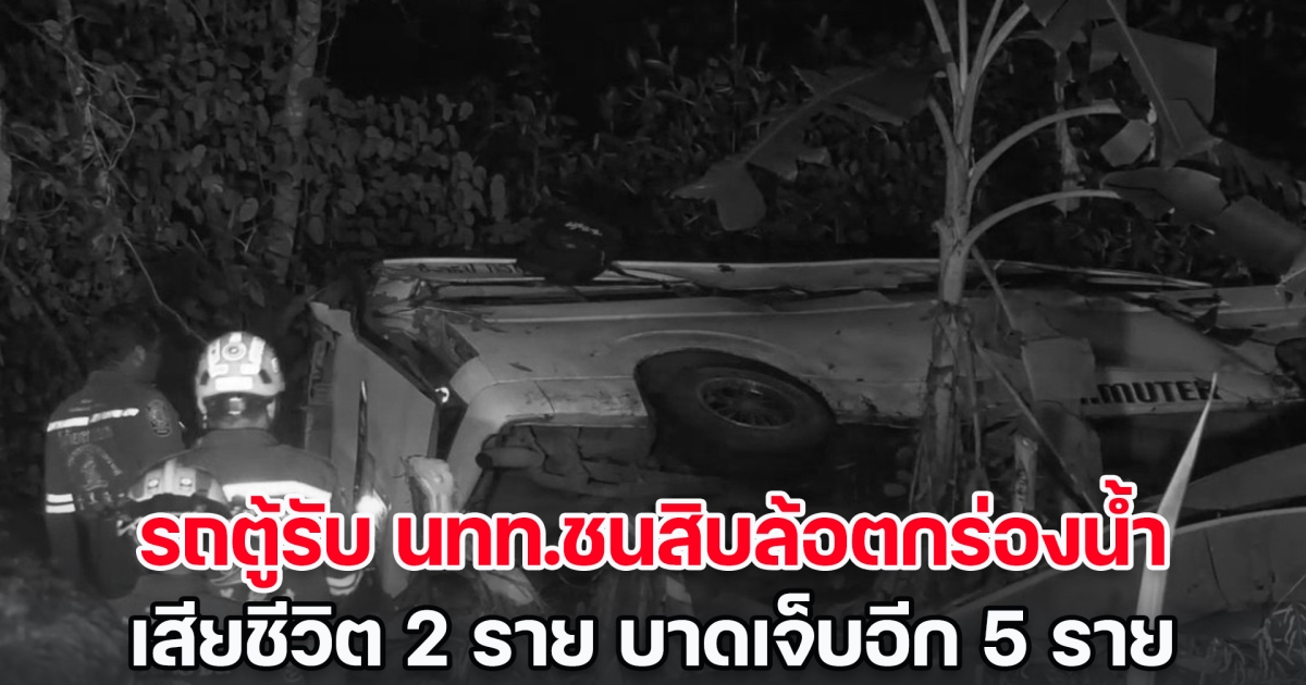 สลด! รถตู้รับ นทท.ชนสิบล้อตกร่องน้ำ ริมถนนเพชรเกษม เสียชีวิต 2 ราย บาดเจ็บอีก 5 ราย